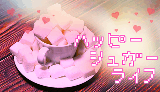 【2025年最新】『ハッピーシュガーライフ』はどこで見られる？無料で全話視聴する方法を解説！