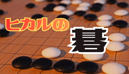 【2025年最新】『ヒカルの碁』はどこで見られる？無料で全話視聴する方法を解説！