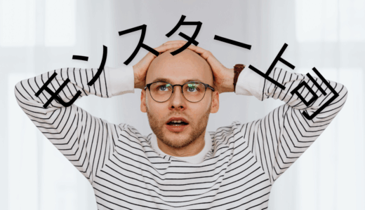 【2025年最新】『モンスター上司』はどこで見られる？無料で視聴する方法を解説！