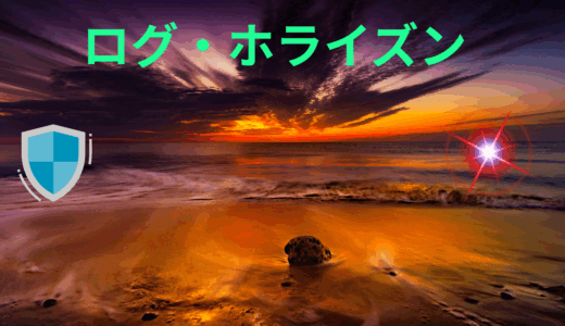 【2025年最新】『ログ・ホライズン』はどこで見られる？無料で全話視聴する方法を解説！