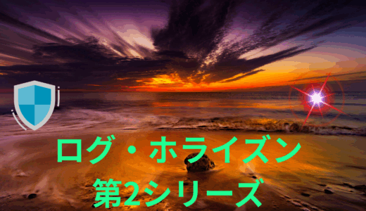 【2026年最新】『ログ・ホライズン 第2シリーズ』はどこで見られる？無料で全話視聴する方法を解説！