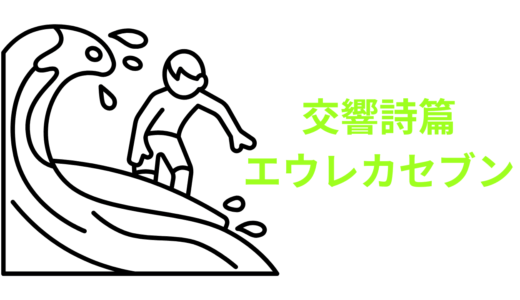 【2025年最新】『交響詩篇エウレカセブン』はどこで見られる？無料で全話視聴する方法を解説！