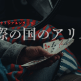 【2025年最新】『今際の国のアリス』はどこで見られる？全話視聴する方法を解説！