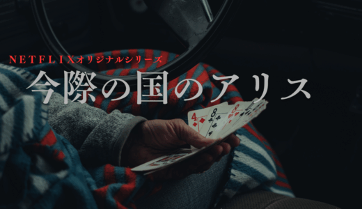 【2025年最新】『今際の国のアリス』はどこで見られる？全話視聴する方法を解説！