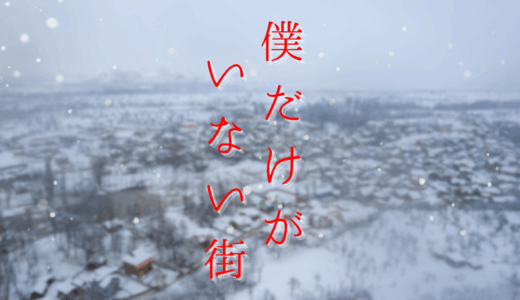 【2026年最新】『僕だけがいない街』はどこで見られる？無料で全話視聴する方法を解説！