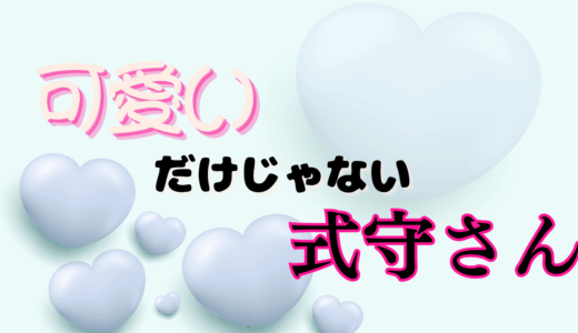 【2025年最新】『可愛いだけじゃない式守さん』はどこで見られる？無料で全話視聴する方法を解説！