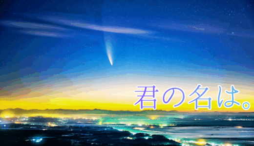 【2025年最新】『君の名は。』はどこで見られる？無料で全話視聴する方法を解説！