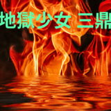【2026年最新】『地獄少女 三鼎（みつながれ）』はどこで見られる？無料で全話視聴する方法を解説！