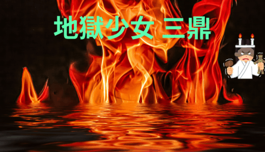 【2026年最新】『地獄少女 三鼎（みつながれ）』はどこで見られる？無料で全話視聴する方法を解説！