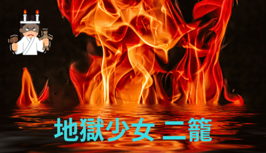 【2025年最新】『地獄少女 二籠』はどこで見られる？無料で全話視聴する方法を解説！