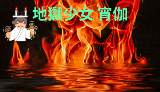 【2026年最新】『地獄少女 宵伽』はどこで見られる？無料で全話視聴する方法を解説！