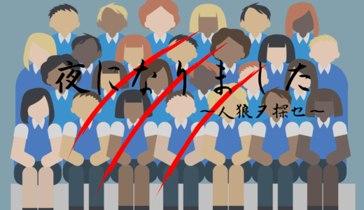 【2026年最新】『夜になりました～人狼ヲ探セ～』はどこで見られる？全話視聴する方法を解説！