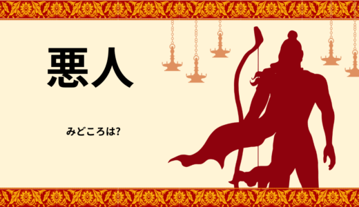 【2026年最新】『悪人』はどこで見られる？無料で全話視聴する方法を解説！