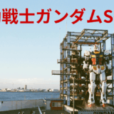 【2026年最新】『機動戦士ガンダムSEED DESTINY』はどこで見られる？無料で全話視聴する方法を解説！