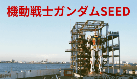【2026年最新】『機動戦士ガンダムSEED DESTINY』はどこで見られる？無料で全話視聴する方法を解説！