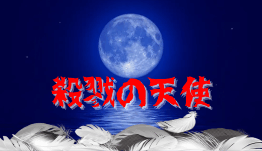 【2025年最新】『殺戮の天使』はどこで見られる？無料で全話視聴する方法を解説！