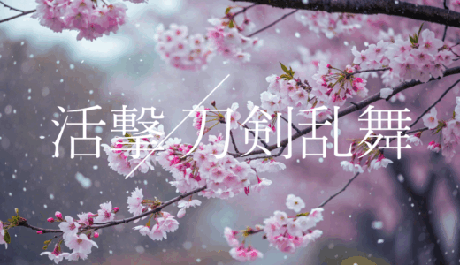 【2025年最新】『活撃 刀剣乱舞』はどこで見られる？無料で全話視聴する方法を解説！