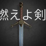 【2025年最新】『燃えよ剣』はどこで見られる？無料で全話視聴する方法を解説！
