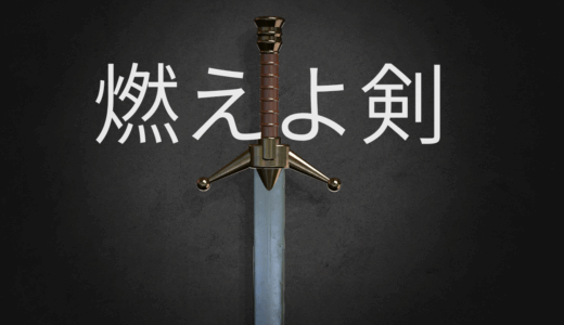 【2025年最新】『燃えよ剣』はどこで見られる？無料で全話視聴する方法を解説！
