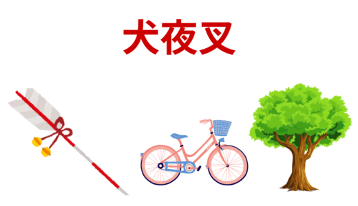 【2025年最新】『犬夜叉』はどこで見られる？無料で全話視聴する方法を解説！