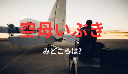 田【2025年最新】『空母いぶき』はどこで見られる？全話視聴する方法を解説！