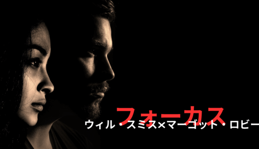 【2025年最新】『フォーカス』はどこで見られる？無料で全話視聴する方法を解説！