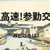 【2025年最新】『超高速!参勤交代』はどこで見られる？無料で全話視聴する方法を解説！