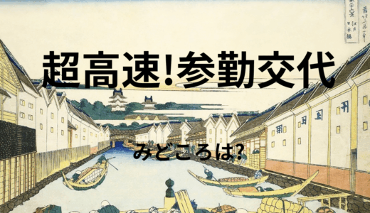 【2025年最新】『超高速!参勤交代』はどこで見られる？無料で全話視聴する方法を解説！