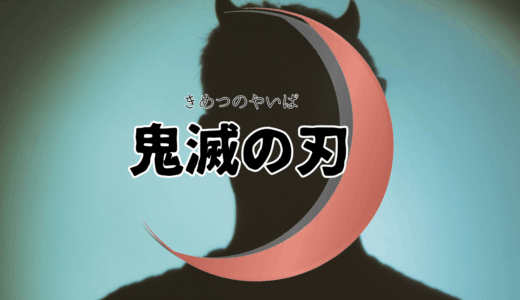 【2026年最新】『鬼滅の刃 竈門炭次郎 立志編』はどこで見られる？無料で全話視聴する方法を解説！