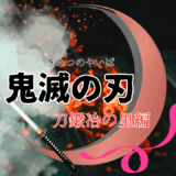 【2026年最新】『鬼滅の刃 刀鍛冶の里編』はどこで見られる？無料で全話視聴する方法を解説！