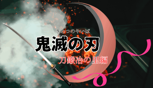 【2026年最新】『鬼滅の刃 刀鍛冶の里編』はどこで見られる？無料で全話視聴する方法を解説！