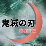 【2026年最新】『鬼滅の刃 柱稽古編』はどこで見られる？無料で全話視聴する方法を解説！