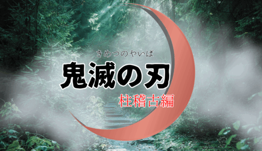 【2026年最新】『鬼滅の刃 柱稽古編』はどこで見られる？無料で全話視聴する方法を解説！