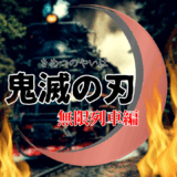 【2026年最新】『鬼滅の刃 無限列車編』はどこで見られる？無料で全話視聴する方法を解説！