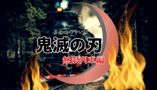 【2026年最新】『鬼滅の刃 無限列車編』はどこで見られる？無料で全話視聴する方法を解説！