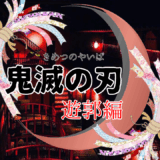 【2026年最新】『鬼滅の刃 遊郭編』はどこで見られる？無料で全話視聴する方法を解説！