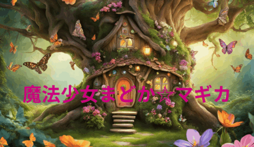 【2025年最新】『魔法少女まどか☆マギカ』はどこで見られる？無料で全話視聴する方法を解説！