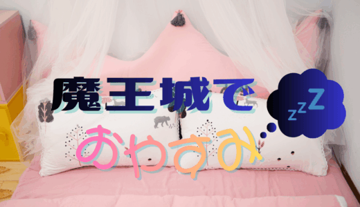 【2025年最新】『魔王城でおやすみ』はどこで見られる？無料で全話視聴する方法を解説！