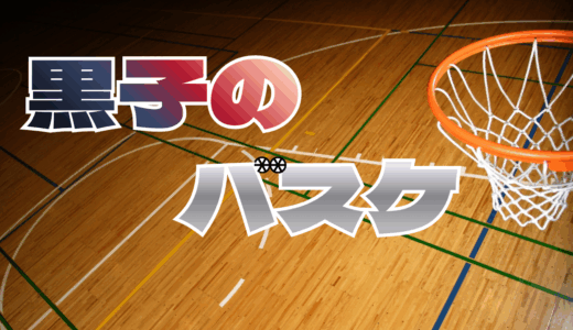 【2026年最新】『黒子のバスケ』はどこで見られる？無料で全話視聴する方法を解説！