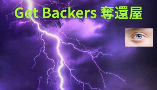 【2026年最新】『Get Backers 奪還屋』はどこで見られる？無料で全話視聴する方法を解説！