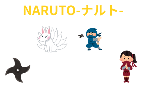 【2026年最新】『NARUTO -ナルト-』はどこで見られる？無料で全話視聴する方法を解説！