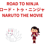 【2026年最新】『ROAD TO NINJA（ロード・トゥ・ニンジャ） NARUTO THE MOVIE』はどこで見られる？無料で全話視聴する方法を解説！