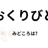 【2026年最新】『おくりびと』はどこで見られる？無料で全話視聴する方法を解説！