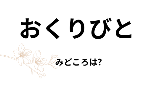 【2026年最新】『おくりびと』はどこで見られる？無料で全話視聴する方法を解説！