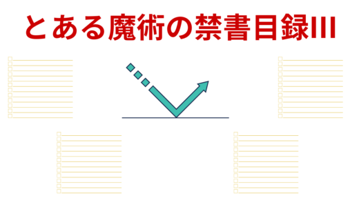 【2026年最新】『とある魔術の禁書目録III』はどこで見られる？無料で全話視聴する方法を解説！