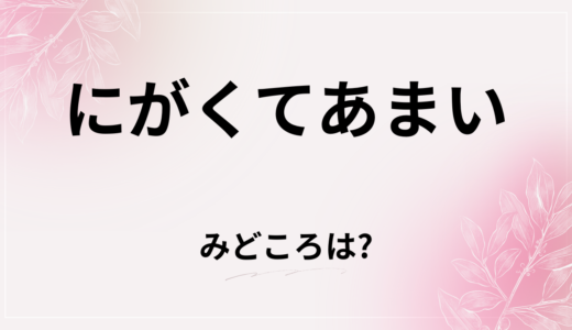 【2026年最新】『にがくてあまい』はどこで見られる？無料で全話視聴する方法を解説！