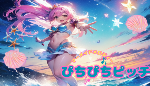 【2026年最新】『ぴちぴちピッチ』はどこで見られる？無料で全話視聴する方法を解説！