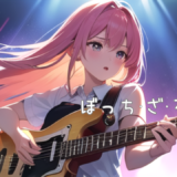 【2026年最新】『ぼっち・ざ・ろっく！』はどこで見られる？視聴する方法を解説！