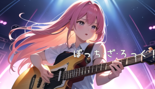 【2026年最新】『ぼっち・ざ・ろっく！』はどこで見られる？視聴する方法を解説！