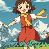 【2026年最新】『アルプスの少女ハイジ』はどこで見られる？視聴する方法を解説！